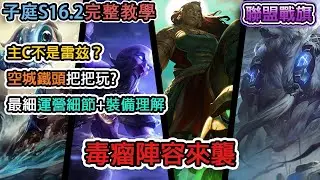 【子庭聯盟戰棋16.2完整教學】  毒瘤陣容來襲  主C不是雷兹？空城鐵頭把把玩?最細運營細節+裝備理解 ｜云顶之弈｜TFT｜