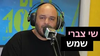 שי צברי - שמש | רדיוס 100FM - מושיקו שטרן