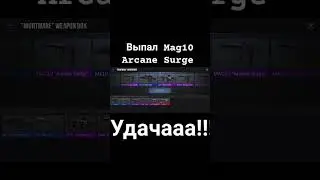 Выпал Mag10 Arcane Surge УДАЧАА!!