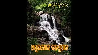 Asurkhol waterfall(ଅସୁରଖୋଲ ଜଳପ୍ରପାତ)