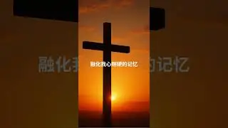主的爱改变仇恨的心
