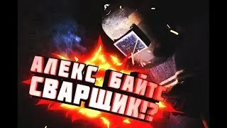 [MTA-RP] АЛЕКС БАЙТС СВАРЩИК!? ПАРОДИЯ КЛИП!