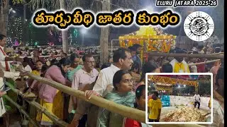 ఏలూరు తూర్పువీధి జాతర కుంభం || Eluru thurpuveedhi jatara kumbham || Eluru jatara 2026 || Busy world