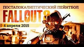 Фоллаут: Бесконечность (пейнтбол) / Fallout: infinity (paintball)