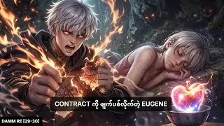 [Damn Re ch29 30]Demon King Contract ကို ဖျက်ပစ်လိုက်တဲ့ Eugene | Iode ကို ကယ်တင်တဲ့ နေရာ