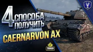 4 Способа Получить Caernarvon Action X и Тест Танка в Бою
