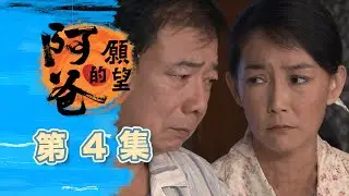 阿爸的願望 EP4 Father's Wish