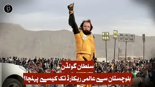 Guinness World Record |Balochistan's Sultan Golden made history |fastest mile in reverse driving