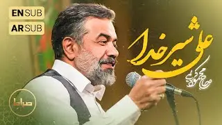 🎞️ حاج محمود کریمی | مولودی سرود شیرخدا علی سید اوصیاء، علی