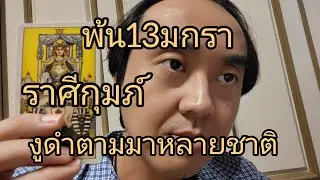 ดูดวงราศีกุมภ์ พ้น13มกรา งูดำตามมาหลายชาติ