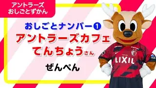祝！トコトンアントンTV第1回！アントラーズお仕事図鑑 ーアントラーズカフェ店長さんー 前編