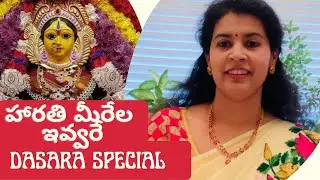 #66 హారతి మీరేల ఇవ్వరే | Navarathri Harathi song | Sirisha Kotamraju