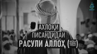 Ахлоқи писандидаи Расули Аллоҳ ﷺ | Воқеаи Такондиҳанда