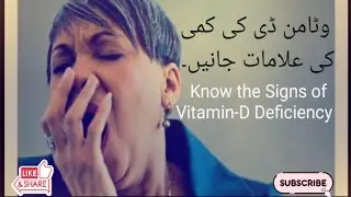 Know the Signs of Vitamin-D Deficiency  وٹامن ڈی کی کمی کی علامات جانیں۔ #draqilshah #dr #knowledge