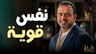 سر النفس القوية والهادئة في أصعب الظروف | الداعية مصطفى حسني