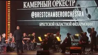 Камерный оркестр Брестской филармонии - саундтреки к фильмам Кобрин новости музыка