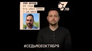 Ром Шломи. Его убил ХАМАС 7 октября 2023 года