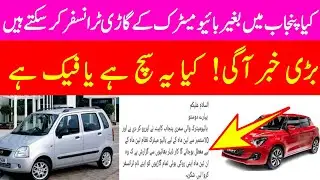 Biometric Car Transfer News Update | Can we transfer Car without Biometric