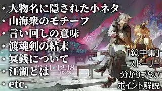 【アークナイツ】「鏡中集」ストーリーの理解しづらい部分や伝わらなかった小ネタを解説