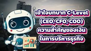 เข้าใจบทบาท C-Level (CEO, CFO, COO) และความสำคัญของเงินในการบริหารธุรกิจ