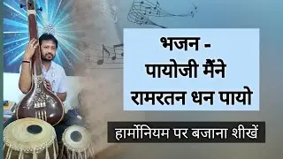 Bhajan - Payoji Maine Ram Ratan Dhan _ Harmonium par bajana shikhe | Learn Music