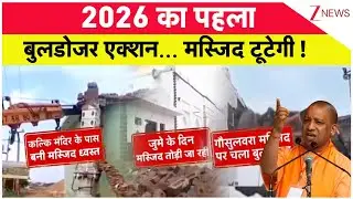 Deshhit: 2026 का पहला बुलडोजर एक्शन...  मस्जिद टूटेगी ! | Breaking News | ZEE News