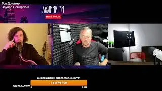 26.12.2025 Стрим от КУТЮР! Смотрю ваши видео за ДОНАТЫ