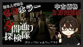 【夕闇通り探検隊】#6 プレ値がついた名作ホラー！顔出し実況プレイ！