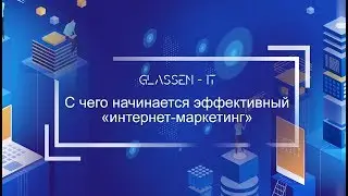 С чего начинается эффективный &laquo;интернет-маркетинг&raquo;