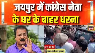 Congress नेता के घर के बाहर इकट्ठा हुए समर्थकों का धरना| ED Raid | Pratap Singh Khachariyavas|Jaipur
