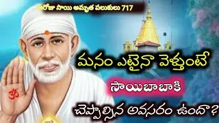 బాబా అనుమతి మనకు అవసరమేనా?||saibaba daily words in Telugu||ఈరోజు సాయి అమృత పలుకులు 717