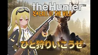 きまぐれ狩猟生活🦌 DLC買ったので狩りに行く【theHunter: Call of the Wild】
