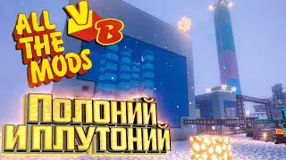 Плутоний, Полоний и Огромный Реактор - All The Mods Volcano Block Прохождение #21