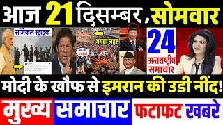 आज के मुख्य समाचार,21 December 2020 news,PM Modi News,21 दिसंबर 2020,Modi,Laddakh,LAC,USA,Joe Biden