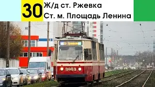 Трамвай 30 