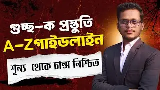 গুচ্ছ-ক ইউনিট A-Z তথ্য ও গাইডলাইন।। শূন্য থেকে টপ করবে যেভাবে।। GST-A Unit 2025-26