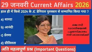 29 January Current Affairs 2026 Daily Current Affairs Current Affair Today Current Affair 2026 #gk 👍