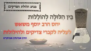 בֵּין הִלּוּלָה לְהוֹלֵלוּת - יחס רבי יוסף משאש לעליה לקברי צדיקים ולהילולות * הרב אבינדב אבוקרט