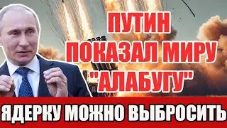 Ядерное оружие можно выбросить! У России есть &laquo;Алабуга&raquo; &mdash; удар без взрыва, парализующий весь мир!