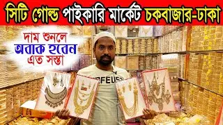 city gold jewellery wholesale market |  চকবাজার জুয়েলারি পাইকারি মার্কেট | ব্যবসা করুন