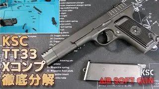 【分解・組立】KSC・TT33・X-Comp！マガジンからブリーチの取り外し、フレームまで徹底分解！中古購入やカスタムパーツ交換のお供、取説の補完に！PlasticModel-AirSoft
