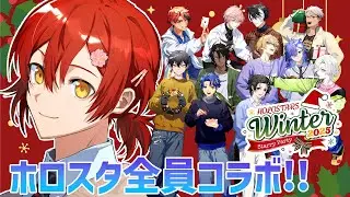 【 #ホロスタWinter2025 】クリスマスなので全員集合してみた!!【花咲みやび/ホロスターズ】