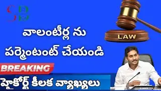 grama volunteer jobs news ap | ap grama volunteer jobs high court update | ap volunteer latest news