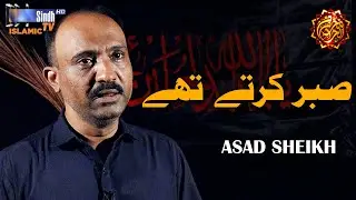 Sabr Karte Thy | Asad Sheikh | Noha 2025 | Muharram 2025 | SindhTVHD ISLAMIC