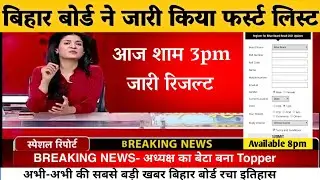 Bihar Board Result Date 2021 - Latest Update Bihar Board News |