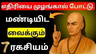 எதிரியை முளங்கால் போட்டு மண்டியிட வைக்கும் 7 ஆபத்தான நகர்வுகள்🔥 | Chanakya Neethi Tamil 