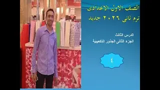 الحصة  ٣  الدرس الثالث الجذر التربيعى والحذر التكعيبى الجزء الاول