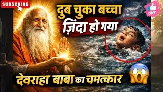 डूब चुका बच्चा ज़िंदा हो गया 😱 | देवराहा बाबा का सच्चा चमत्कार