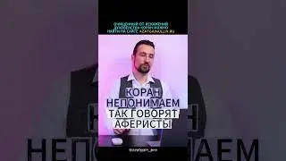КОРАН НЕПОНИМАЕМ - ТАК ГОВОРЯТ АФЕРИСТЫ