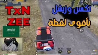 تكسن وزيشل اقوى لقطة بتاريخ بسلاح ال S1987 😱🔥